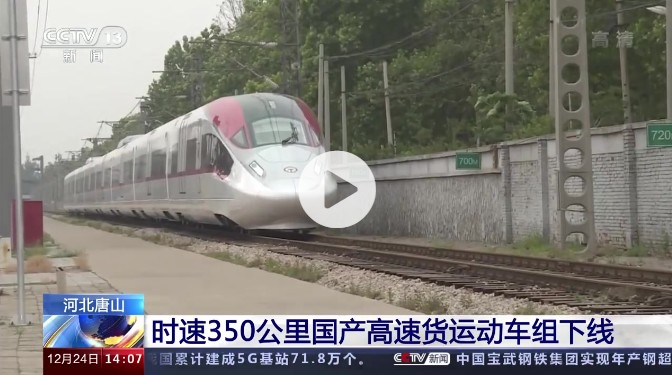 全球首列时速350公里高速货运动车组下线侧记