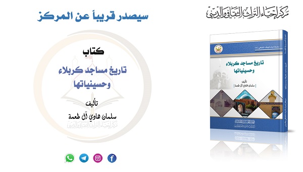 إصدار كتاب "تاريخ مساجد كربلاء وحسينياتها"
