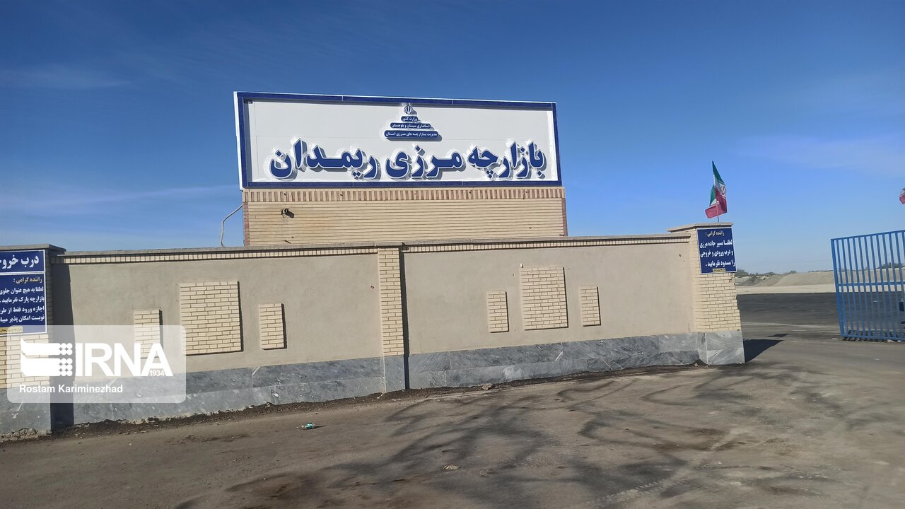 ریمدان بارڈر کے افتتاح سے ایران پاکستان تجارتی تعلقات کو ملے گا مزید فروغ