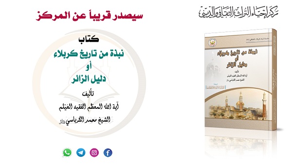  إصدار كتاب "نبذة من تاريخ كربلاء "