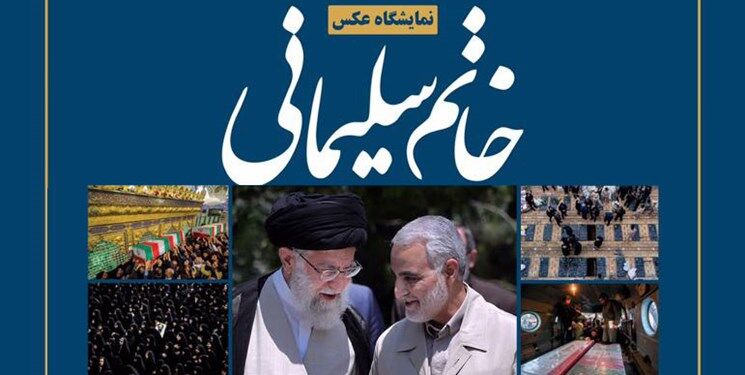 دنیا کے پانچ اسلامی ممالک میں "خاتم سلیمانی" نامی تصویری نمائشوں کا انعقاد