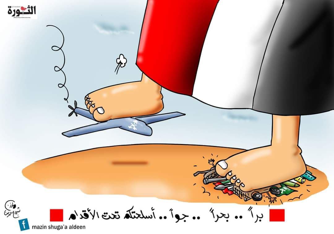 کاریکاتیر / أسلحة السعودي والاماراتي تحت أقدام اليمنيين الابطال