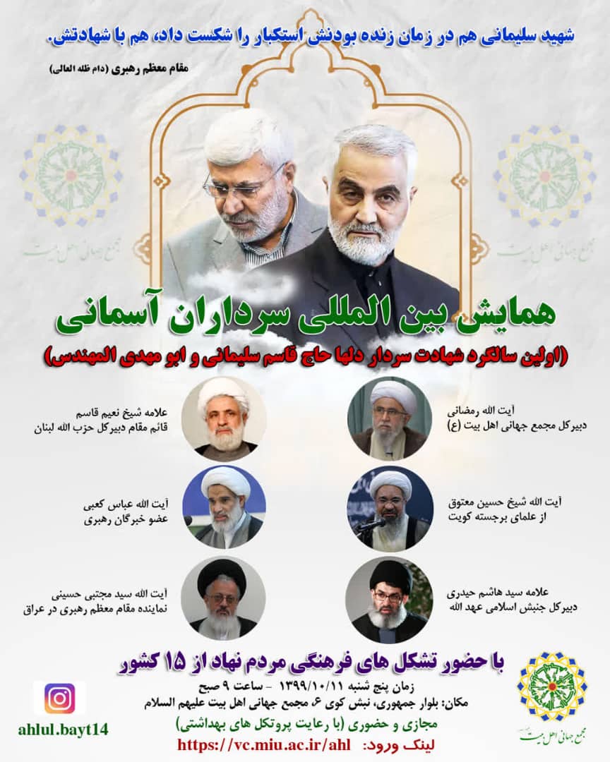 International conference on "Heavenly Commanders" to be held by AhlulBayt (a.s.) World Assembly + Poster