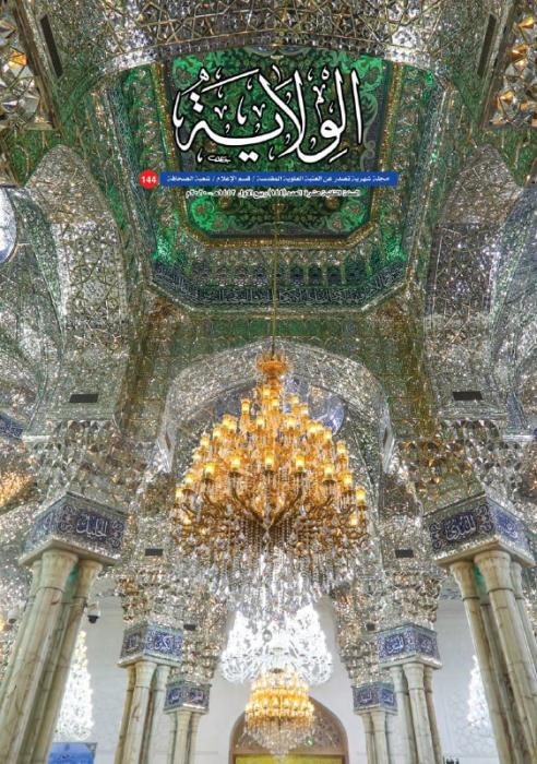إصدار العدد (144) من مجلة "الولاية الشهرية"