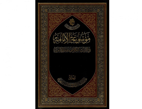 إصدار خمسة أجزاء من موسوعة الإمامة في التراث الكلاميّ عند الإماميّة