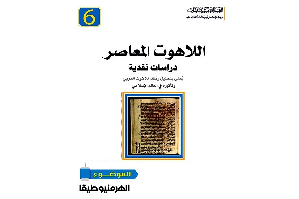 إصدار الجزء السادس من سلسلة دراسات نقديّة في اللّاهوت المعاصر
