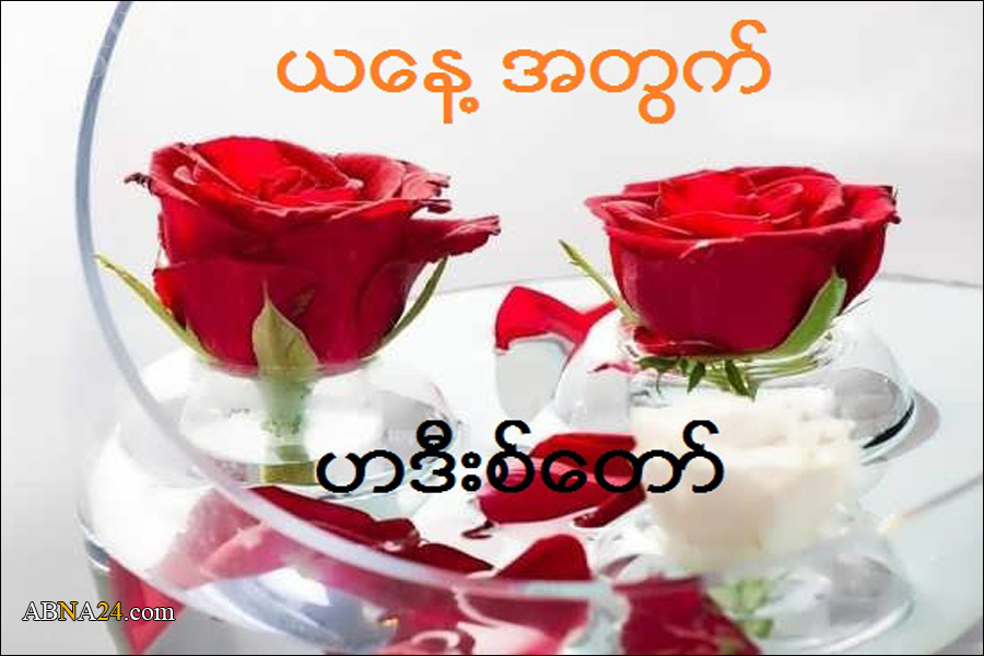 မဟာတမန္ ေတာ္ျမတ္ႀကီး မိုဟမၼဒ္ (ဆြ) ၏ ဘက္မွ သတင္းေကာင္း