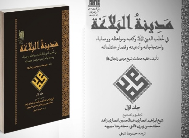 إصدار كتاب مدينة البلاغة برعاية العتبة الرضوية المقدسة