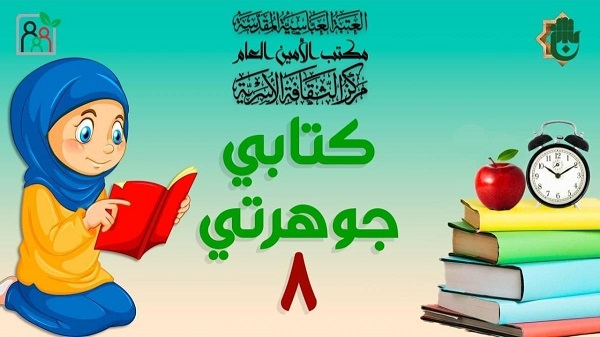 مركزُ الثقافة الأُسريّة يطلق النسخة الثامنة من برنامج (كتابي جوهرتي)
