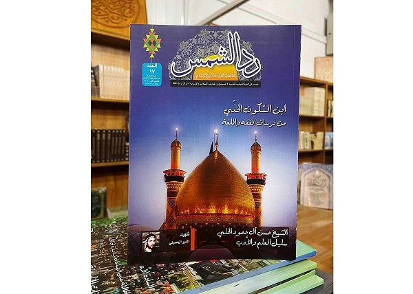 إصدار عدد جديد من مجلة (ردّ الشمس) الثقافيّة 