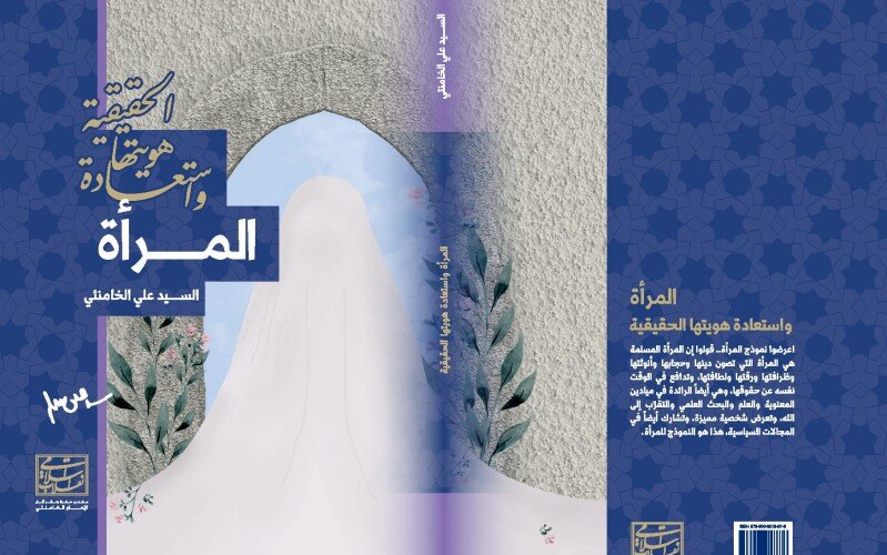 إصدار كتاب المرأة واستعادة هويتها الحقيقية للإمام الخامنئي