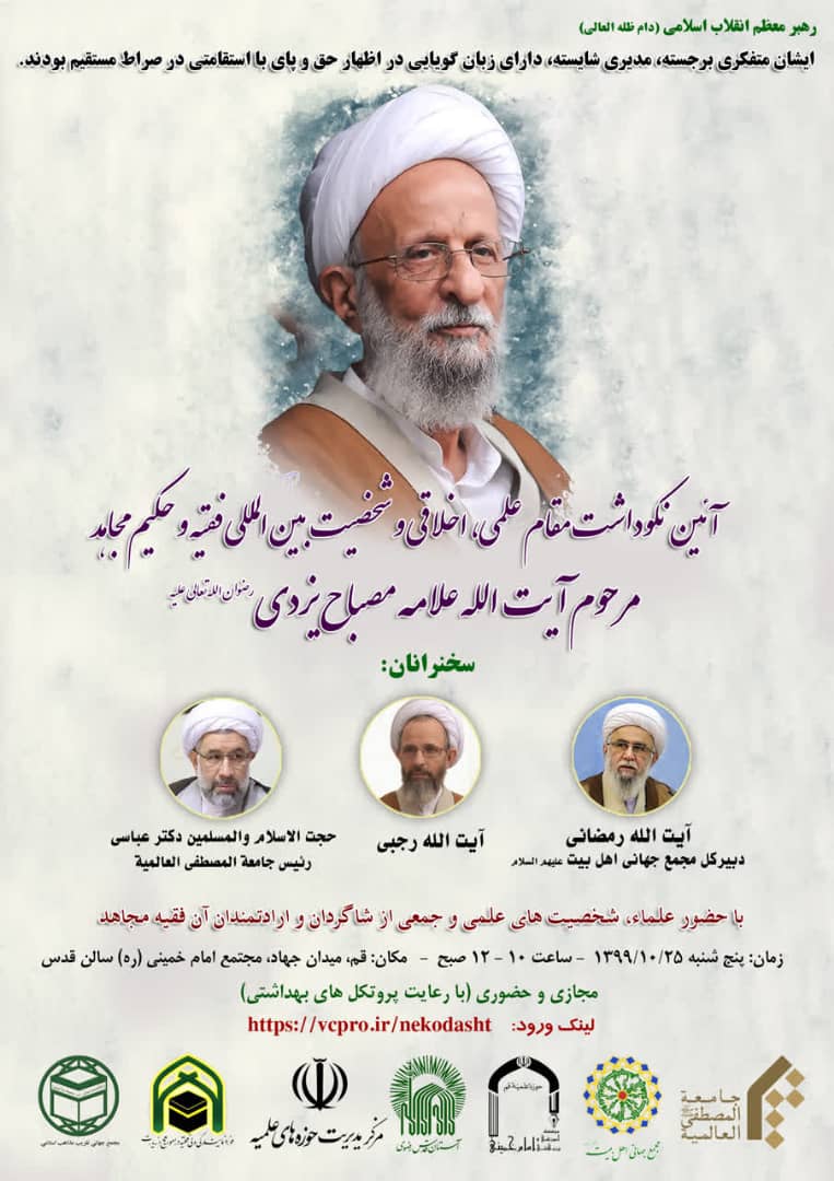 Commemoration ceremony of academic, moral, intl. personality of Ayatollah Mesbah Yazdi to be held in Qom