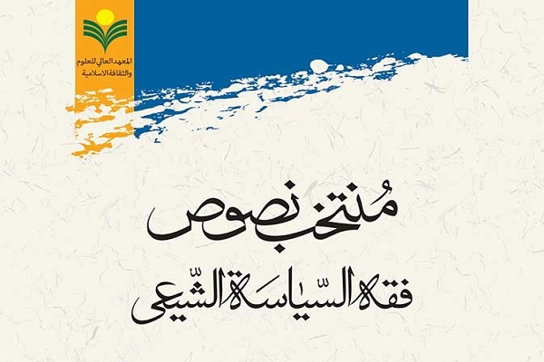 إصدار كتاب بعنوان "مختارات من نصوص الفقه السیاسي" في إیران