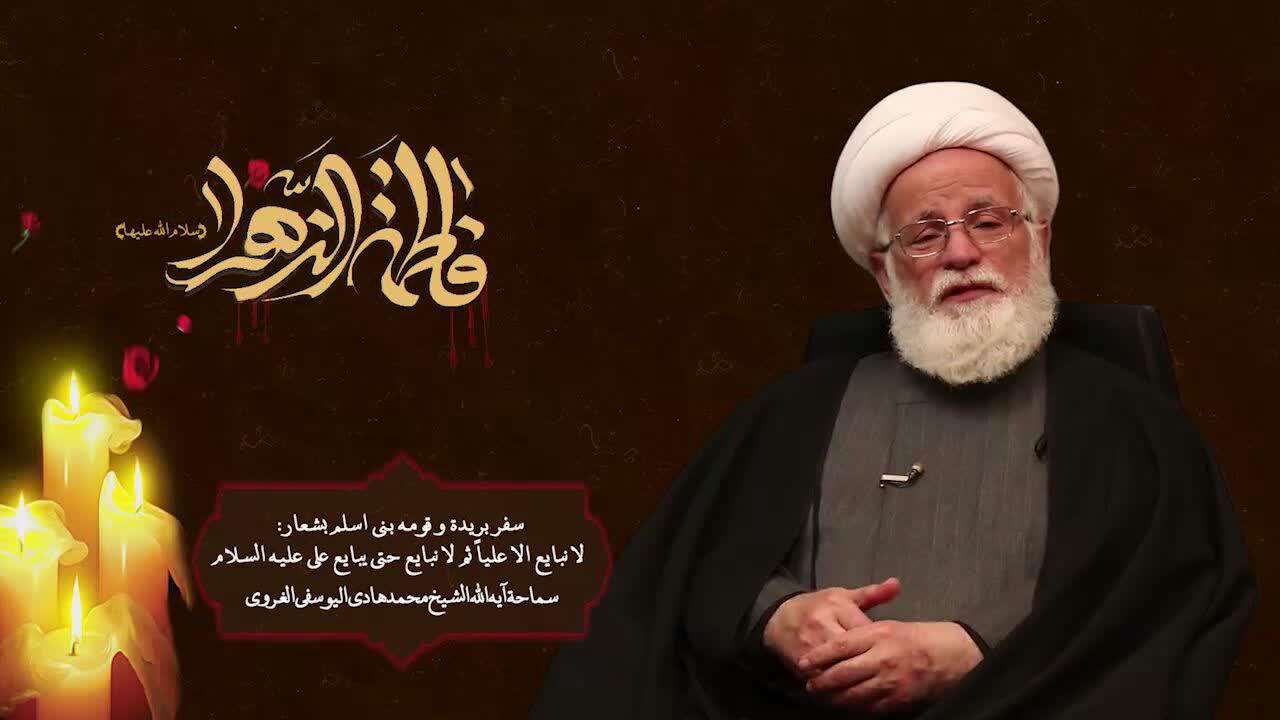 فیدیو / الشیخ اليوسفي الغروي يتحدث من تاريخ السيدة فاطمة الزهراء(ع)