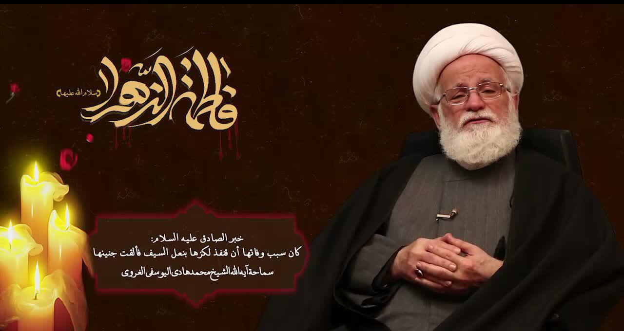 فیدیو / الشیخ اليوسفي الغروي يذكر سبب استشهاد السيدة فاطمة الزهراء(ع)