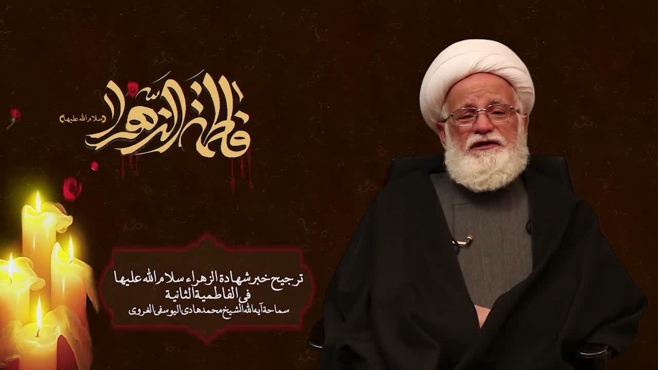  فیدیو / متی وکیف توفّیت فاطمة الزهراء(س)؟