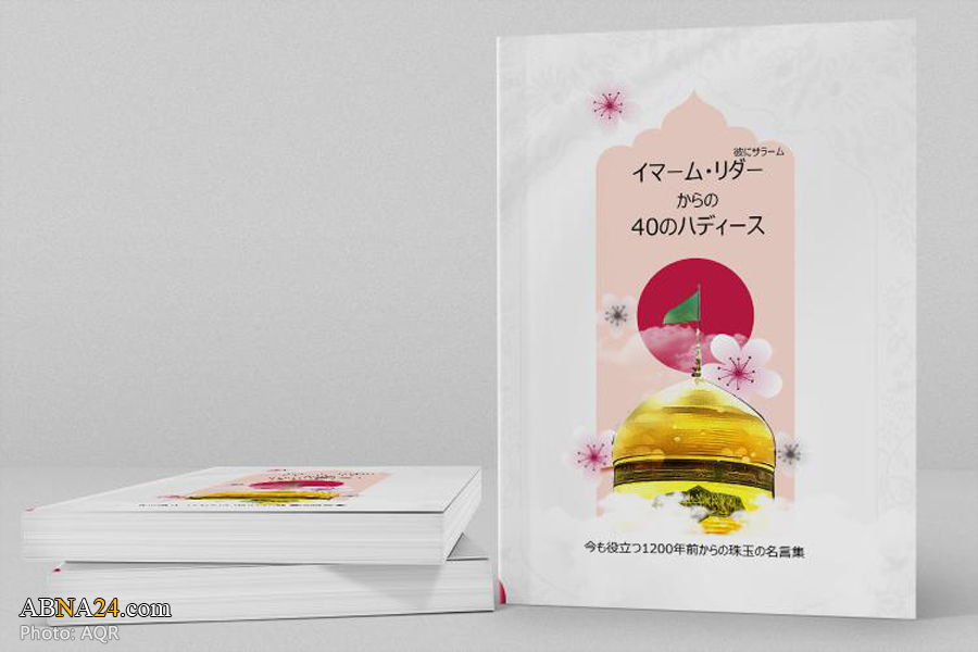 Astan Quds Razavi releases “Forty Hadiths from Imam Reza (AS)” in Japanese