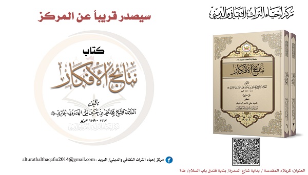 إصدار كتاب " نتائج الأفكار " للعلامة الهروي