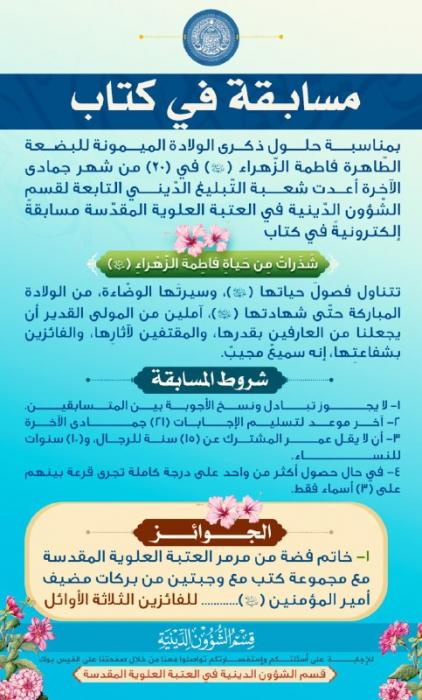 إطلاق مسابقة عقائدية بمناسبة الولادة الميمونة لسيدة نساء العالمين الزهراء فاطمة (ع)