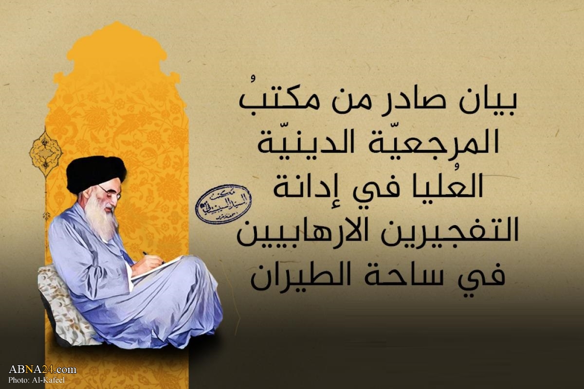 Statement of Grand Ayatollah Sistani in condemnation of two terrorist bombings in Baghdad