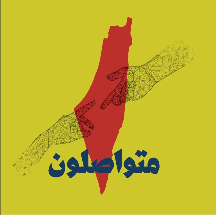 حملة الكترونية تعترض على تضييق الاحتلال الاسرائيلي على التواصل بين الداخل والخارج الفلسطيني
