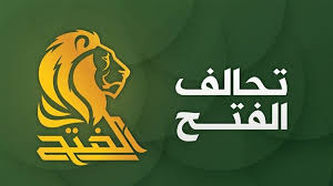 الفتح يتهم الكاظمي باستهداف المكونات والقوى الرافضة للوجود الاميركي 