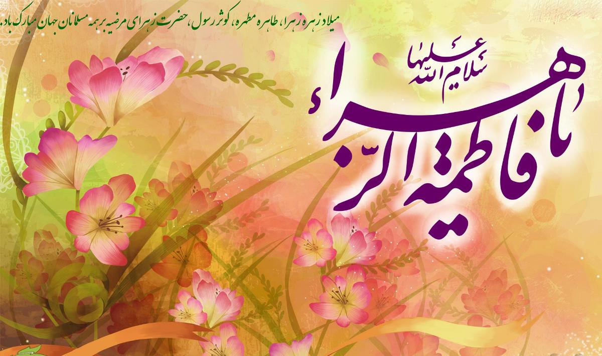 Sayyida Fatimah al-Zahra's Birth