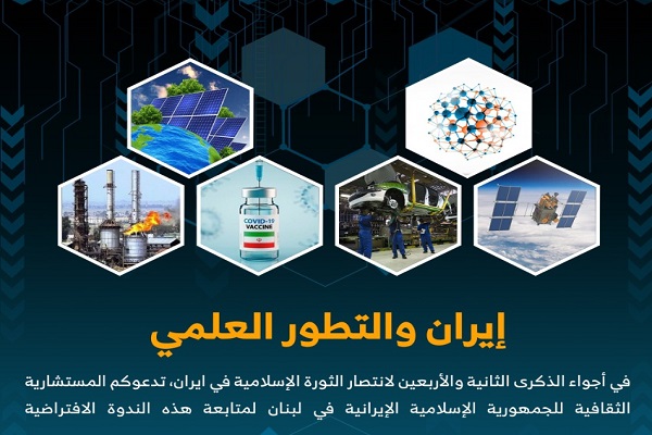 تنظيم ندوة إفتراضية بعنوان "إيران والتطور العلمي" بمناسبة ذكرى إنتصار الثورة