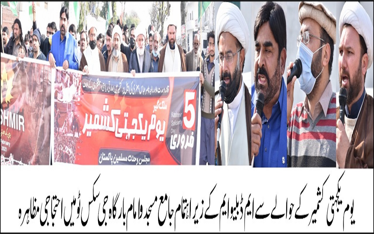 ایم ڈبلیو ایم کی یوم یکجہتی کشمیر کی مناسبت سے ملک بھر میں ریلیوں کا انعقاد‎