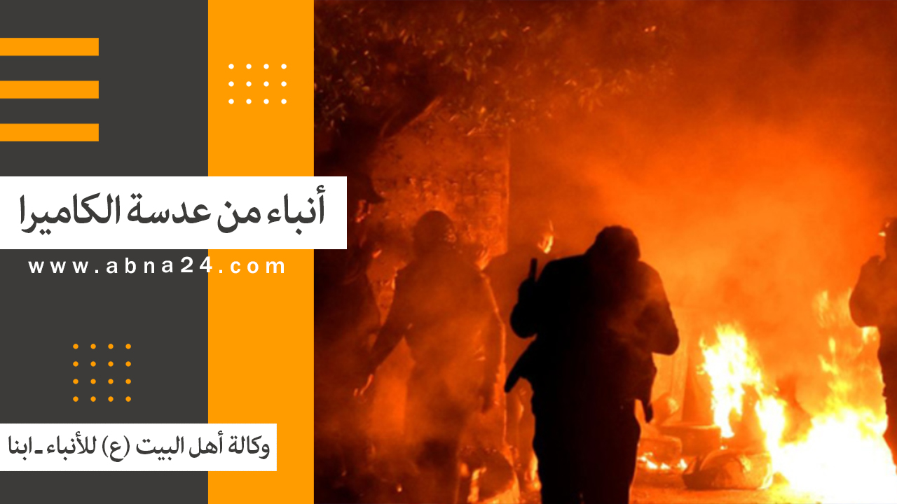 فیدیو / الاخبار المصورة عن الأحداث في العالم