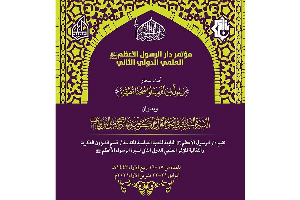 تمديدُ موعد عقد المؤتمر العلميّ الدوليّ الثاني لسيرة الرّسول الأعظم (ص)
