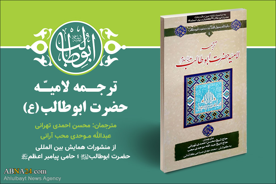 جناب ابوطالب (ع) بین الاقوامی کانفرنس کے آثار کا تعارف؛ / 2. جناب ابوطالب کے قصیدہ لامیہ کا ترجمہ