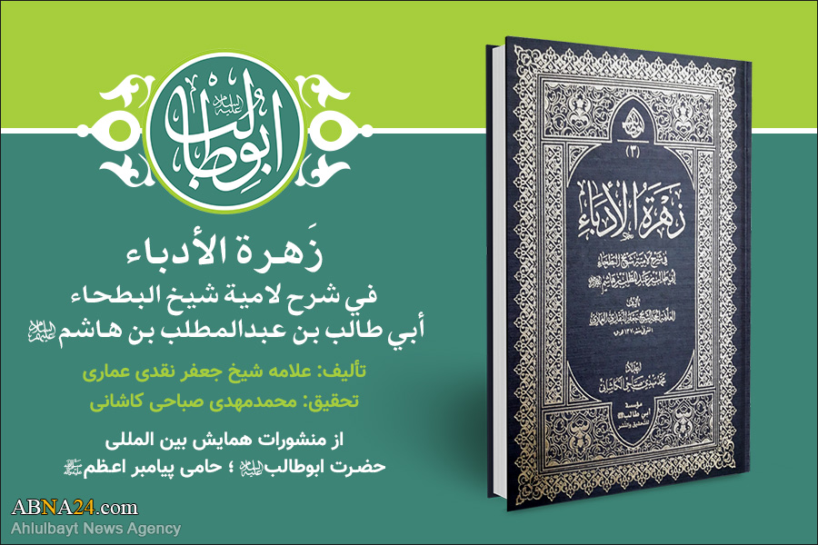 جناب ابوطالب(ع) بین الاقوامی سیمینار کے علمی آثار کا تعارف؛ / 3۔ زهرة الأدباء في شرح لامیة شیخ البطحاء