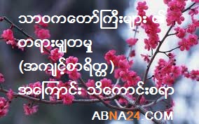 သာဝက ေတာ္ႀကီးမ်ား၏ တရားမွ်တမႈ (အက်င့္စာရိတၱ) အေၾကာင္း သိေကာင္းစရာ 