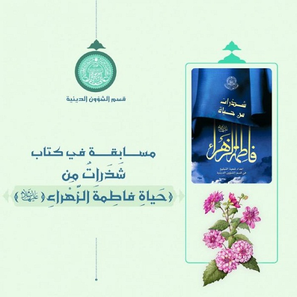 اختتام المسابقة الإلكترونية الخاصة بولادة السيدة الزهراء (عليها السلام)