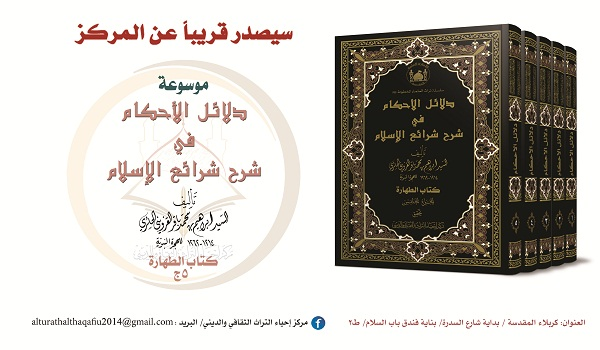 إصدار كتاب "دلائل الأحكام في شرح شرائع الإسلام"