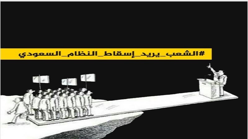 Ҳештаги «суқӯти низоми Саудӣ» дар Арабистон тренд шуд