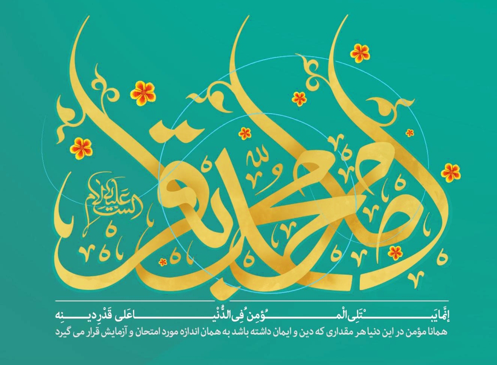 An introduction to the infallible Imam Baqir