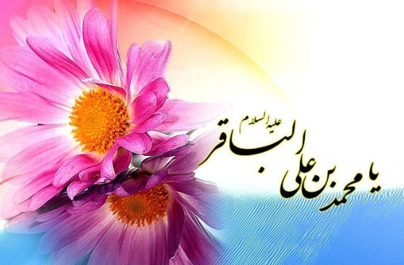 Auguri per anniversario nascita Imam Mohammad Baqir (AS)