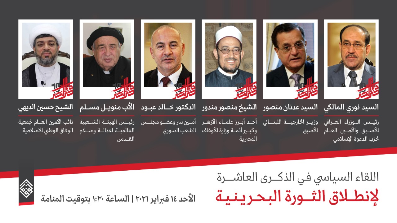 اللقاء السياسي في الذكرى العاشرة لإنطلاق الثورة البحرينية
