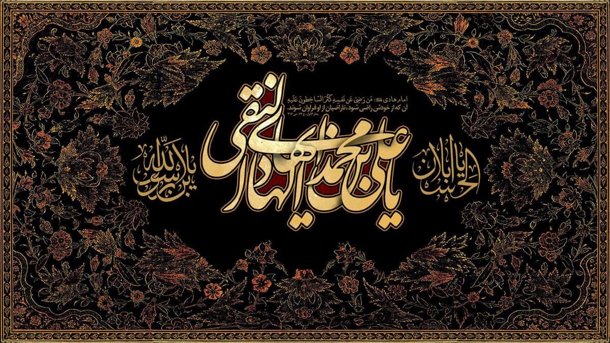 مكانة الإمام الهادي (ع) العلميّة