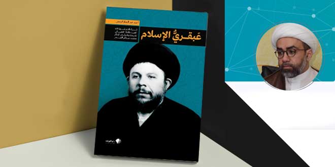 إصدار كتاب "عبقري الإسلام.. قراءات وشهادات الشيخ الفضلي لشخصية وفكر الشهيد الصدر"