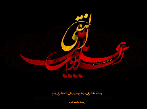 دنیا امام علی النقی الہادی علیہ السلام کی نظر میں