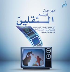 انطلاق مهرجان "الثقلين" الدولي للأفلام التلفزيونية
