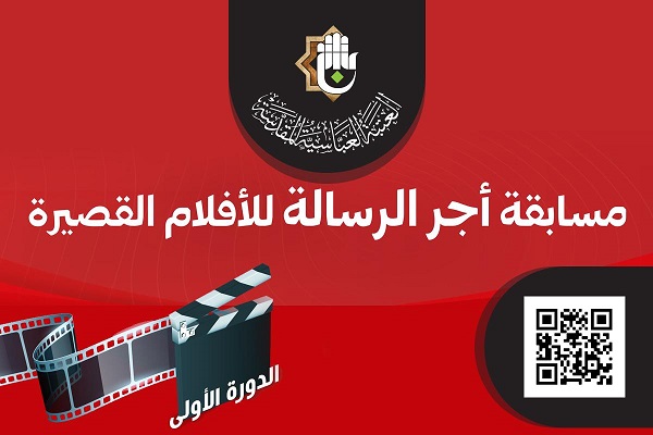 انطلاق مسابقة (أجر الرسالة) للأفلام القصيرة