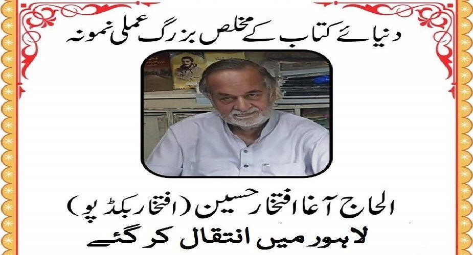 ہزاروں کتب شائع کرنے والے لاہور کے ممتاز پبلیشر آغا افتخار حسین کا انتقال