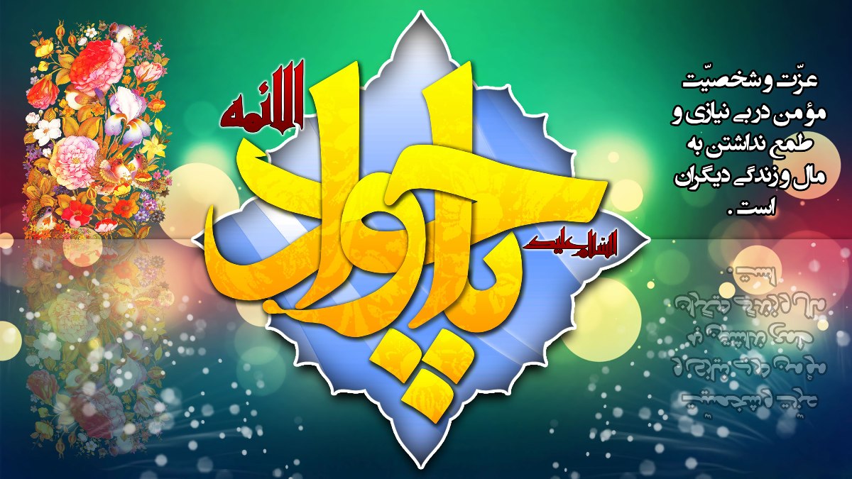 Exemplary Life of  Imam Muhammad al-Jawad