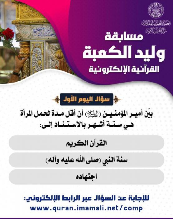 انطلاق مسابقة (وليد الكعبة القرآنية الإلكترونية)