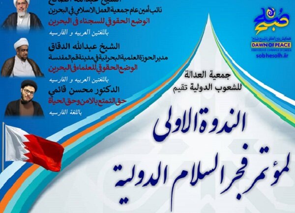 ندوة "فجر السلام" للبحث عن وضع حقوق الإنسان في البحرین
