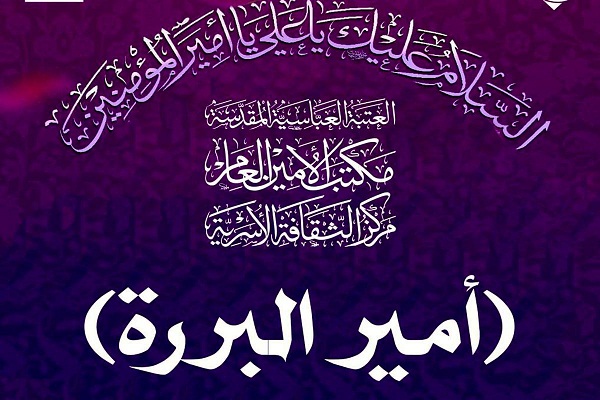 انطلاق مسابقة (أمير البررة) النسويّة